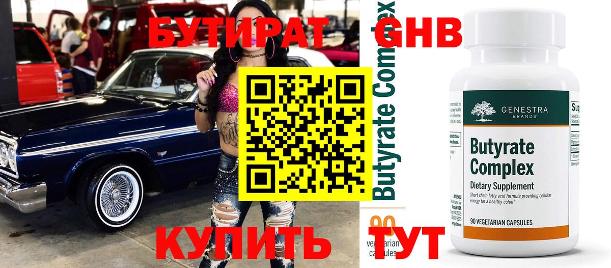 Бутират вода Сосновоборск